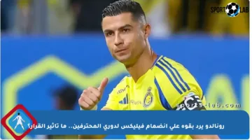 رونالدو يرد بقوة على انضمام فيليكس لدوري المحترفين.. ما تأثير القرار؟